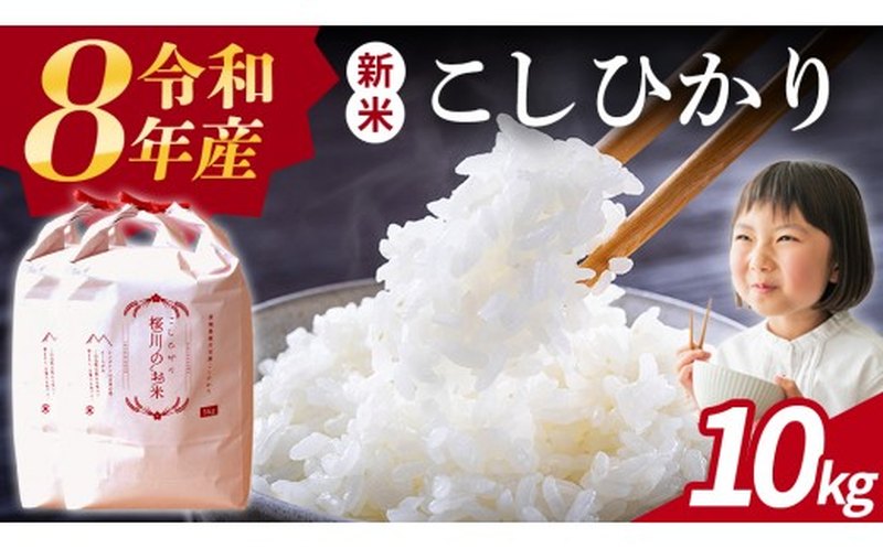 ふるさとチョイス人気No.1・桜川産こしひかり