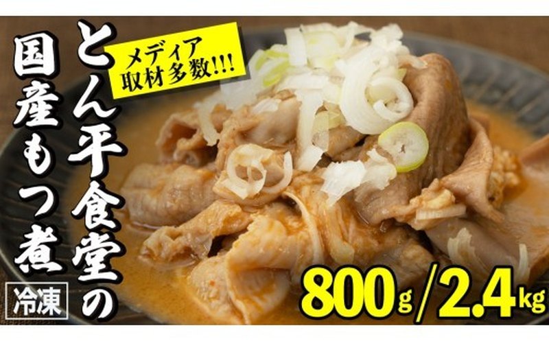ふるさとチョイス人気No.1・とん平食堂のもつ煮